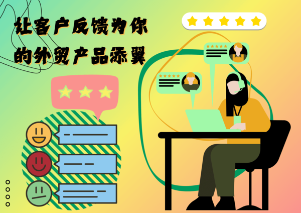 让客户反馈为你的外贸产品添翼